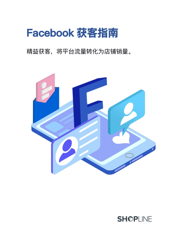 SHOPLINEFacebook獲客指南-精益獲客將平臺流量轉(zhuǎn)化為店鋪銷量2021